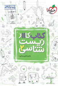 کتاب کار زیست شناسی 2 یازدهم خیلی سبز