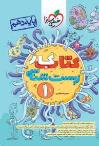 کتاب کار زیست 1 خیلی سبز