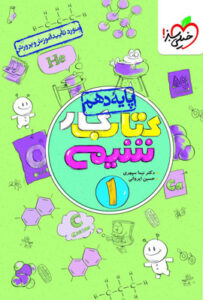 کتاب کار شیمی 1 دهم خیلی سبز