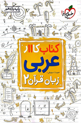 کتاب کار عربی 2 یازدهم خیلی سبز