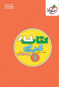 کتاب کار عربی 1 دهم خیلی سبز