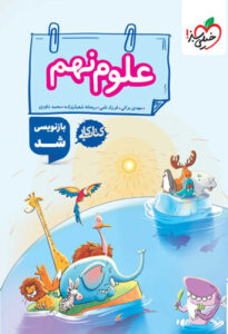 کتاب کار علوم نهم خیلی سبز