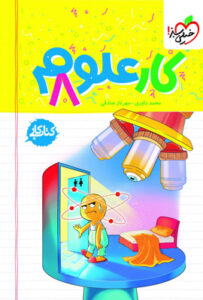 کتاب کار علوم هشتم خیلی سبز