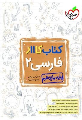 کتاب کار فارسی 2 یازدهم خیلی سبز