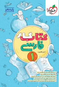 کتاب کار فارسی 1 دهم خیلی سبز