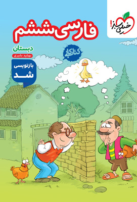 کتاب کار فارسی ششم خیلی سبز