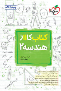 کتاب کار هندسه 2 یازدهم خیلی سبز