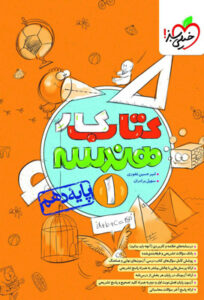 کتاب کار هندسه 1 دهم خیلی سبز