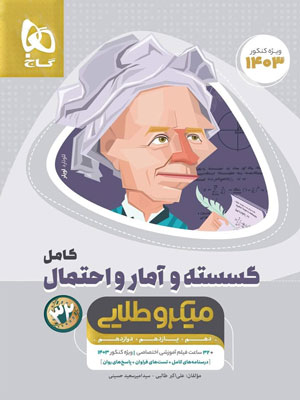 گسسته و آمار و احتمال میکرو طلایی گاج