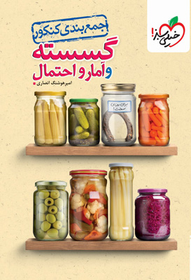 جمع بندی گسسته و آمار و احتمال خیلی سبز