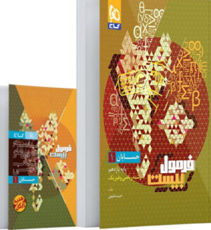 فرمول بیست حسابان 1 یازدهم گاج