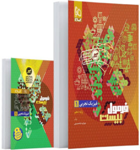 فرمول بیست فیزیک 1 دهم تجربی گاج