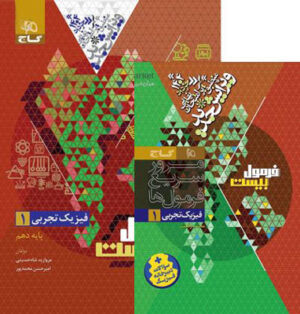 فرمول بیست فیزیک 1 تجربی گاج
