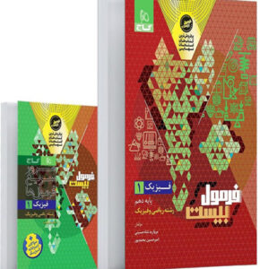 فرمول بیست فیزیک 1 دهم ریاضی گاج
