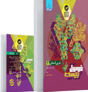 فرمول بیست عربی دوازدهم انسانی گاج