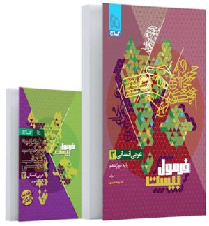 فرمول بیست عربی 3 دوازدهم انسانی گاج