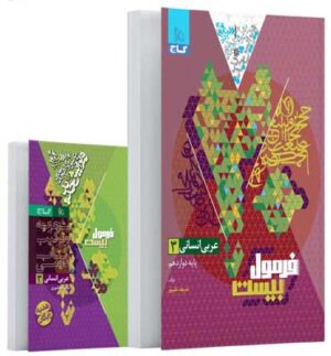 فرمول بیست عربی 3 انسانی گاج