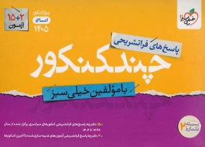 پاسخ چند کنکور انسانی خیلی سبز 1405