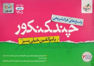 پاسخ چند کنکور ریاضی خیلی سبز 1405