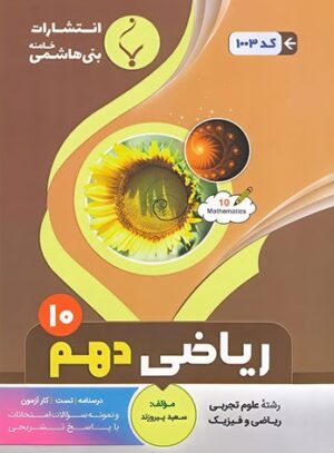 ریاضی دهم بنی هاشمی