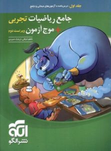 جامع ریاضی تجربی و موج آزمون نشر الگو جلد اول