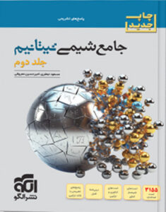 پاسخ جامع شیمی تیتانیوم نشر الگو جلد دوم