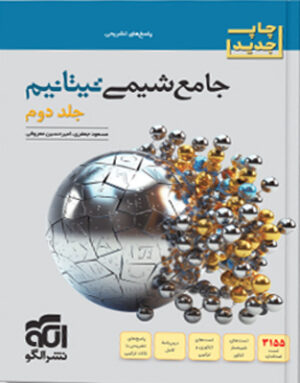 پاسخ جامع شیمی تیتانیوم نشر الگو جلد دوم