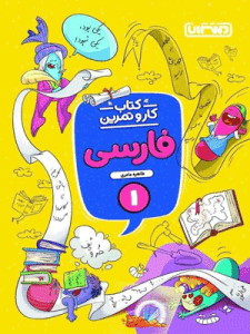 کار و تمرین فارسی اول ابتدایی منتشران
