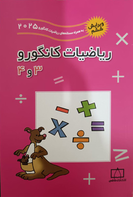 ریاضیات 3 و 4 کانگورو فاطمی