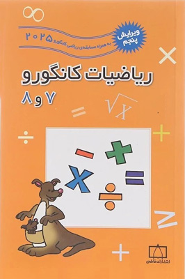 ریاضیات 7 و 8 کانگورو فاطمی