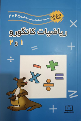 ریاضیات کانگورو 1 و 2 فاطمی