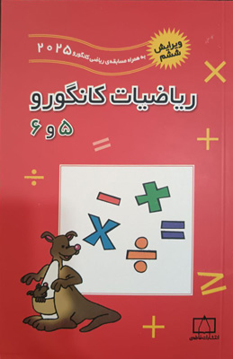 ریاضیات کانگورو 5 و 6 فاطمی
