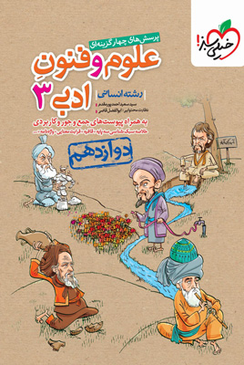 علوم و فنون ادبی دوازدهم خیلی سبز