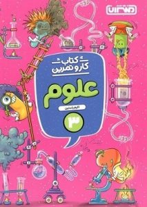 کار و تمرین علوم سوم ابتدایی منتشران