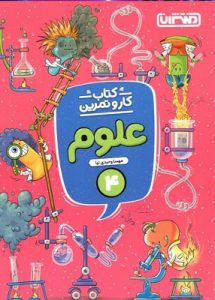 کار و تمرین علوم چهارم ابتدایی منتشران