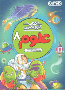 کار و تمرین علوم هشتم منتشران