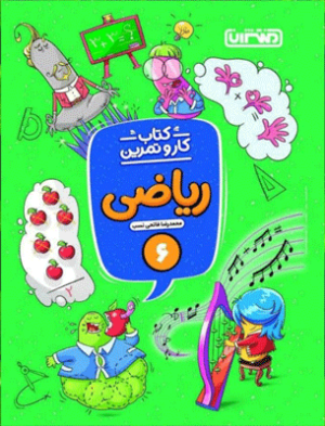 کار و تمرین ریاضی ششم منتشران