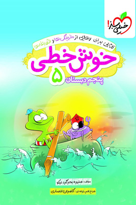 خوش خطی پنجم دبستان خیلی سبز