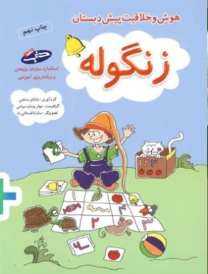 زنگوله ریاضی و هوش پیش دبستانی شباهنگ