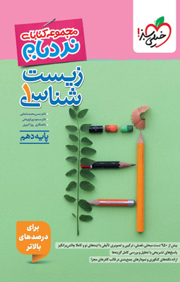 نردبام زیست 1 دهم خیلی سبز