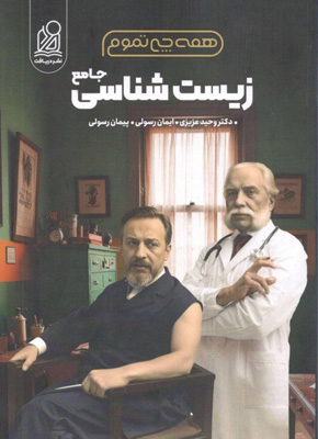 همه چی تموم زیست جامع دریافت
