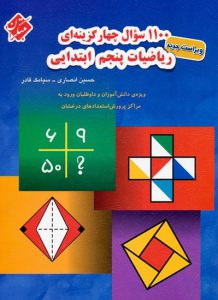1100 سوال ریاضی پنجم مبتکران