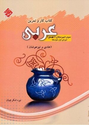 کار و تمرین عربی نهم مبتکران