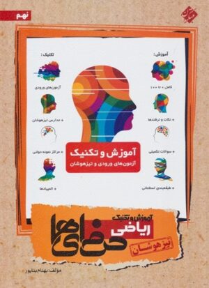 آموزش و تکنیک ریاضی نهم حرفه ای ها مبتکران تیزهوشان