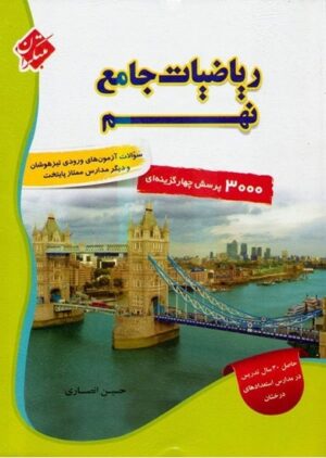 ریاضیات جامع نهم مبتکران جلد اول