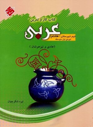 کار و تمرین عربی هشتم مبتکران