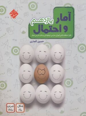 آمار و احتمال یازدهم انصاری مبتکران