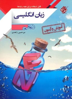 آموزش و آزمون زبان انگلیسی دهم مبتکران