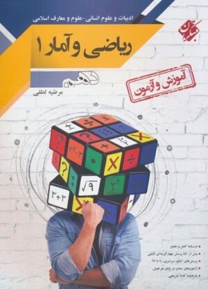 آموزش و آزمون ریاضی و آمار دهم مبتکران