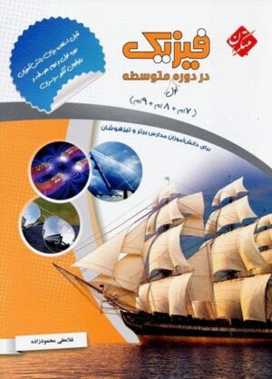 فیزیک در دوره اول متوسطه (هفتم و هشتم و نهم) مبتکران
